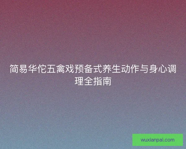 简易华佗五禽戏预备式养生动作与身心调理全指南